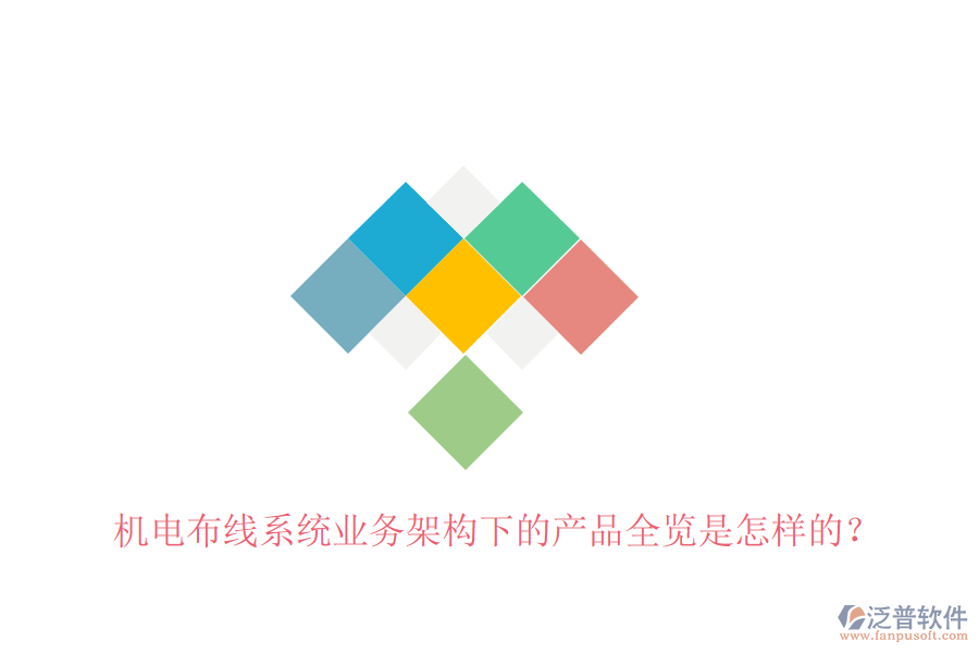 機電布線系統(tǒng)業(yè)務(wù)架構(gòu)下的產(chǎn)品全覽是怎樣的？