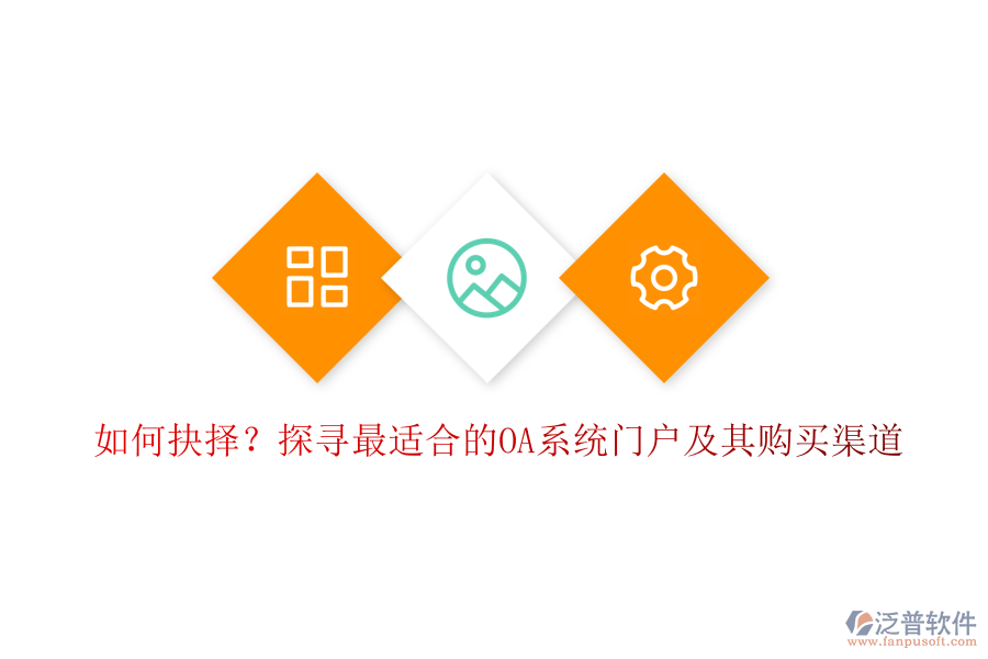 如何抉擇？探尋最適合的OA系統(tǒng)門戶及其購買渠道