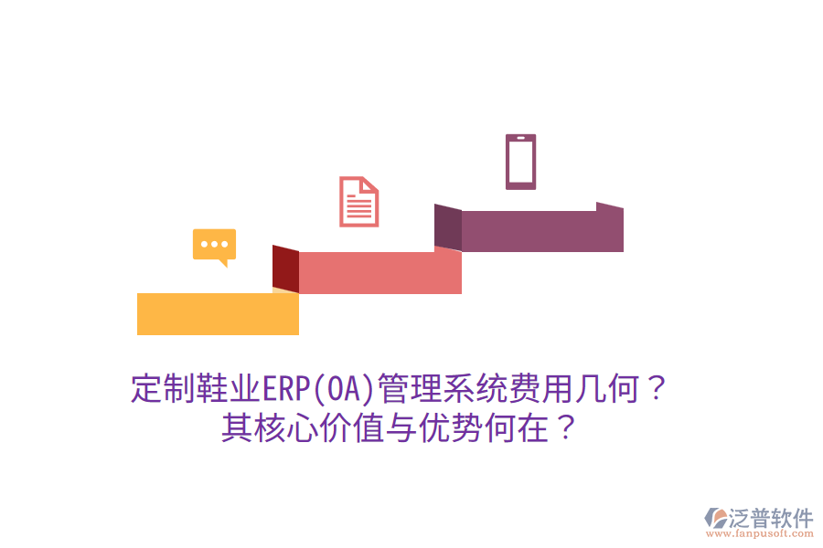 定制鞋業(yè)ERP(OA)管理系統(tǒng)費用幾何？其核心價值與優(yōu)勢何在？