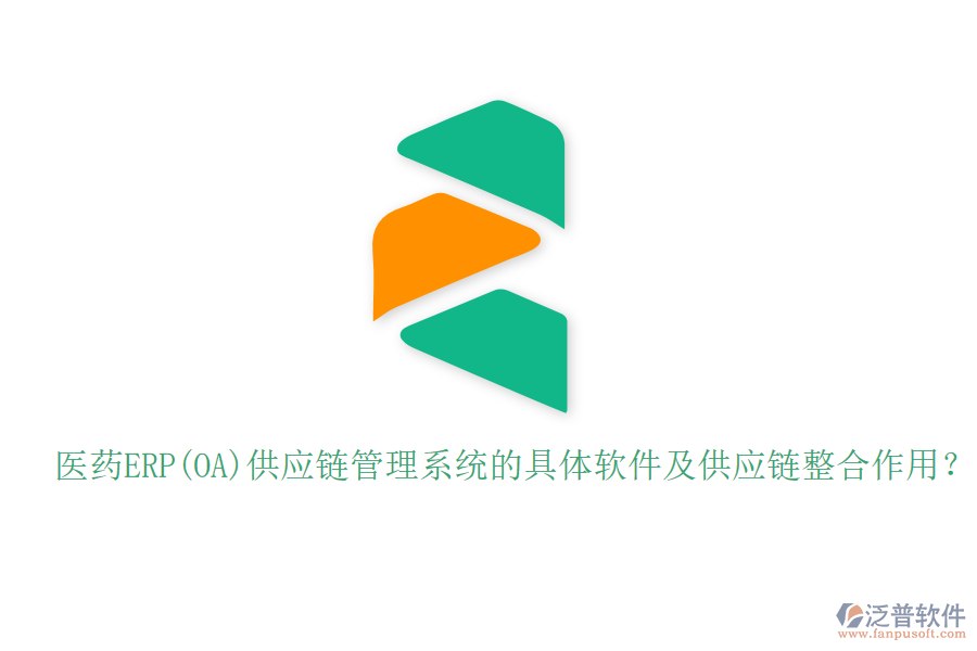 醫(yī)藥ERP(OA)供應(yīng)鏈管理系統(tǒng)的具體軟件及供應(yīng)鏈整合作用？