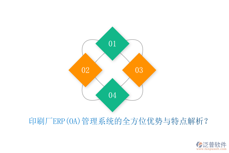 印刷廠ERP(OA)管理系統(tǒng)的全方位優(yōu)勢與特點解析？