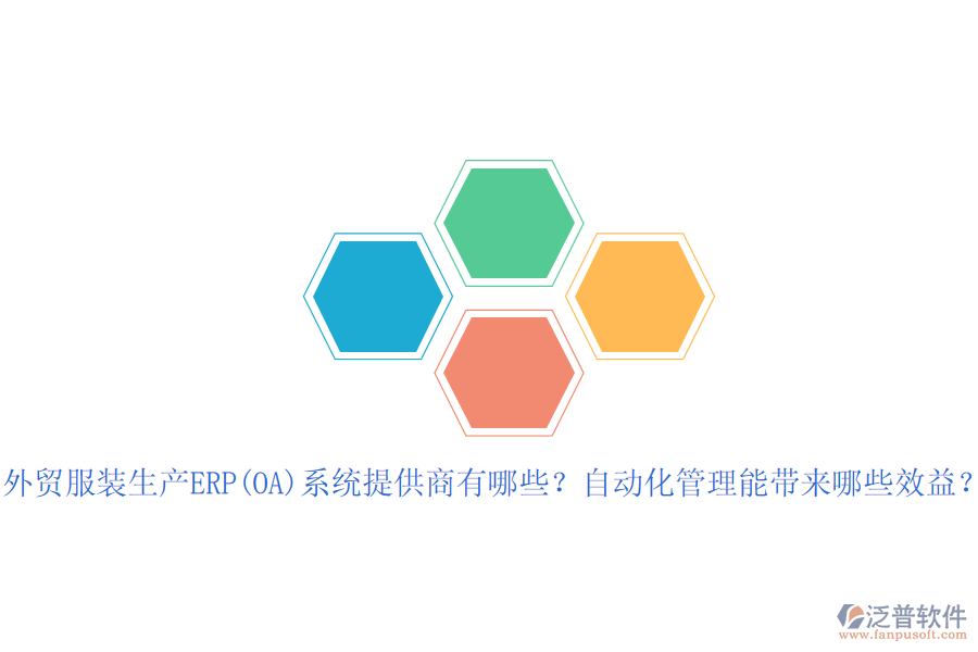 外貿(mào)服裝生產(chǎn)ERP(OA)系統(tǒng)提供商有哪些？自動(dòng)化管理能帶來(lái)哪些效益？
