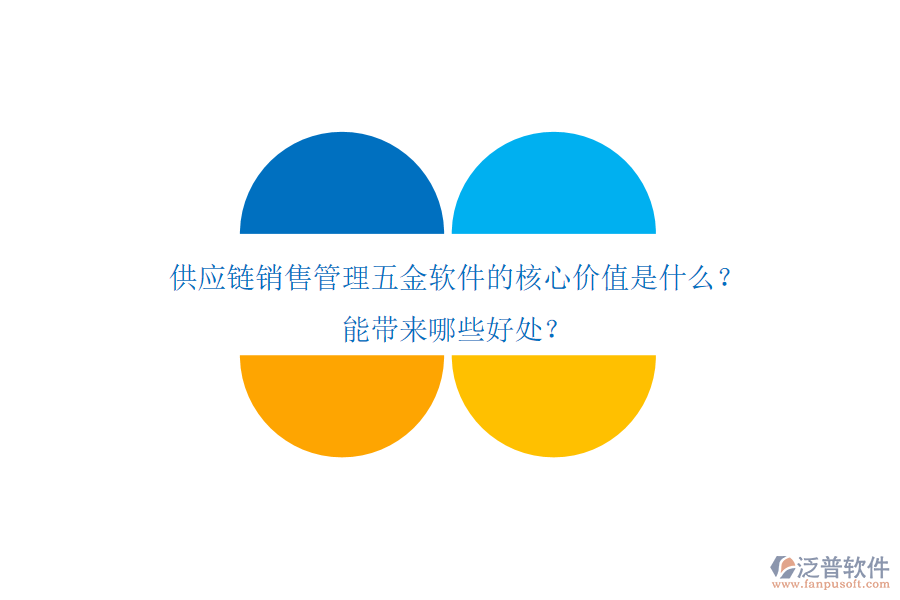 供應(yīng)鏈銷售管理五金軟件的核心價(jià)值是什么？能帶來哪些好處？