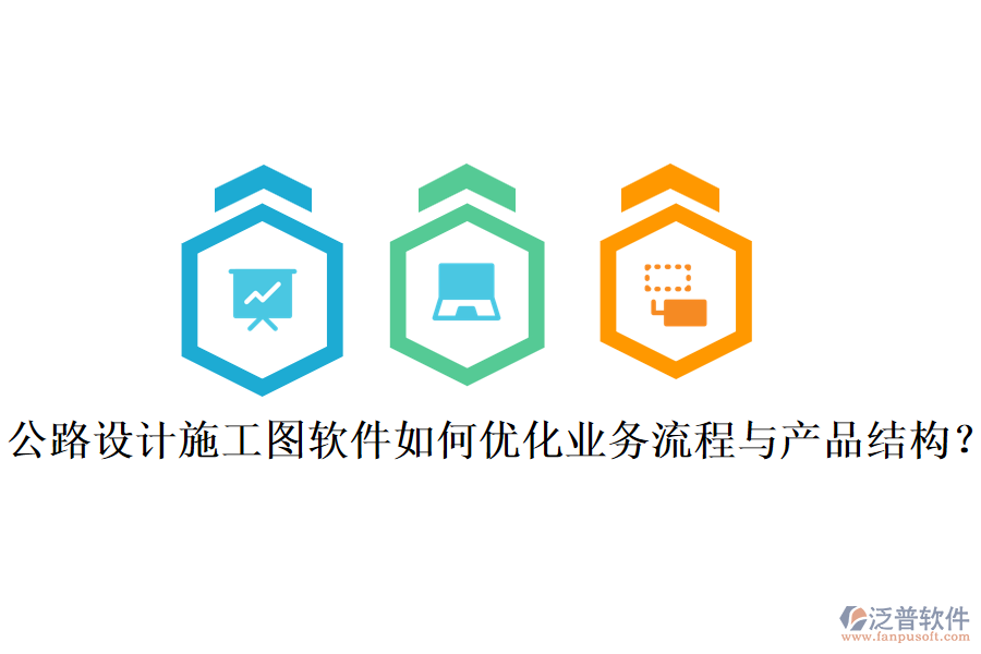 公路設(shè)計施工圖軟件如何優(yōu)化業(yè)務(wù)流程與產(chǎn)品結(jié)構(gòu)？