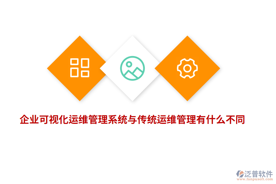企業(yè)可視化運維管理系統(tǒng)與傳統(tǒng)運維管理有什么不同？