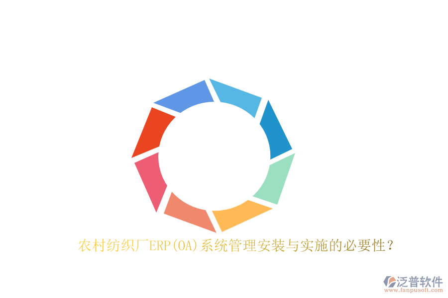 農(nóng)村紡織廠ERP(OA)系統(tǒng)管理安裝與實(shí)施的必要性？