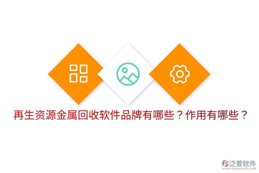 再生資源金屬回收軟件品牌有哪些？作用有哪些？