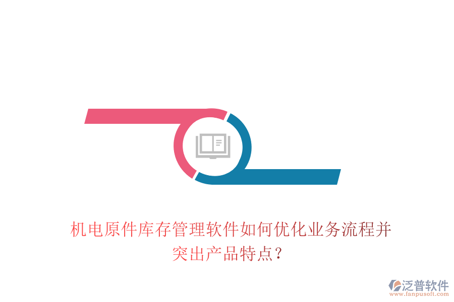 機(jī)電原件庫存管理軟件如何優(yōu)化業(yè)務(wù)流程并突出產(chǎn)品特點(diǎn)？