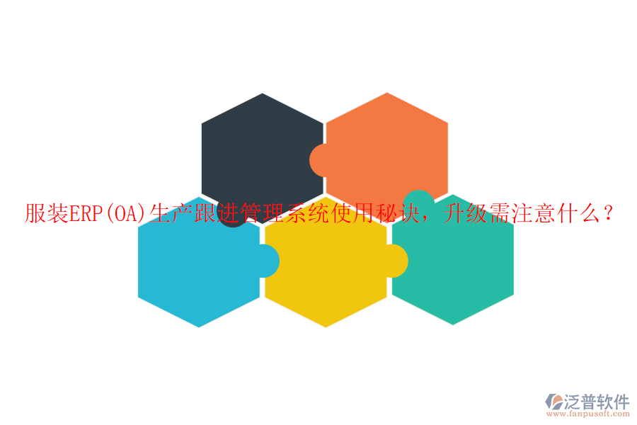 服裝ERP(OA)生產(chǎn)跟進(jìn)管理系統(tǒng)使用秘訣，升級(jí)需注意什么？