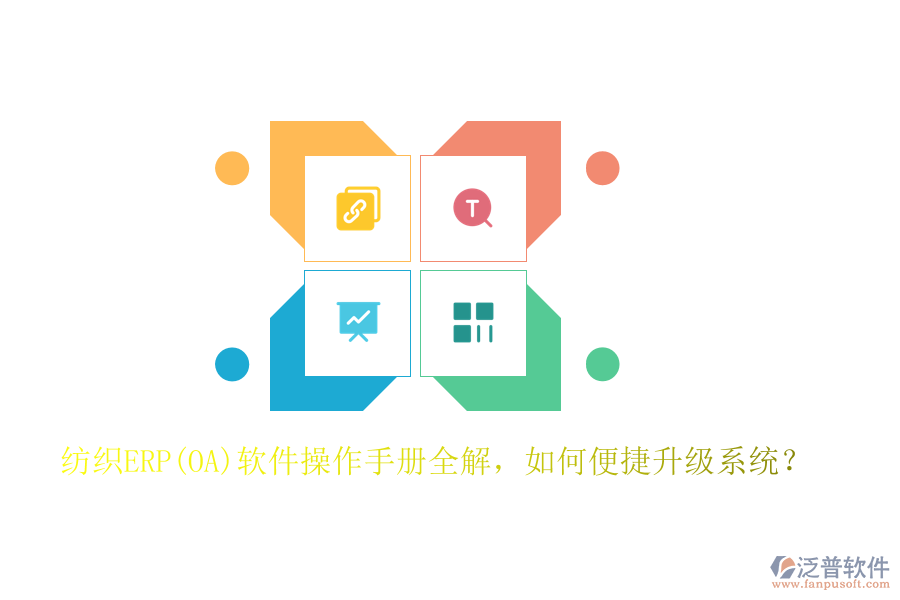 紡織ERP(OA)軟件操作手冊(cè)全解，如何便捷升級(jí)系統(tǒng)？