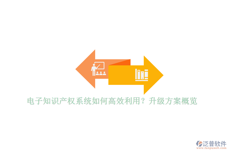 電子知識(shí)產(chǎn)權(quán)系統(tǒng)如何高效利用？升級(jí)方案概覽