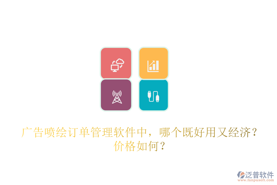 廣告噴繪訂單管理軟件中，哪個(gè)既好用又經(jīng)濟(jì)？?jī)r(jià)格如何？