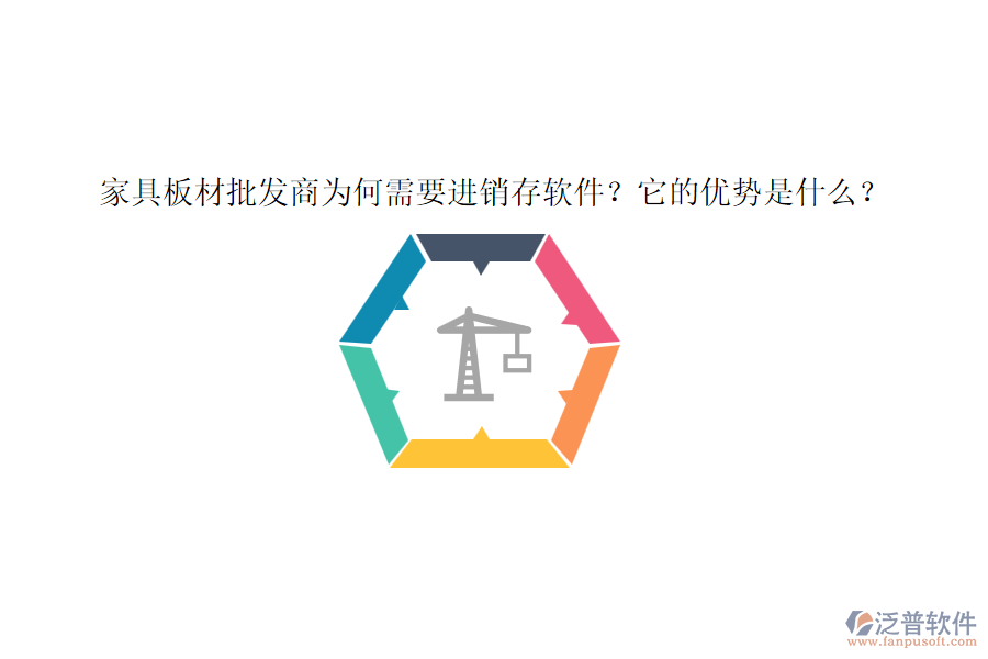 家具板材批發(fā)商為何需要進銷存軟件？它的優(yōu)勢是什么？