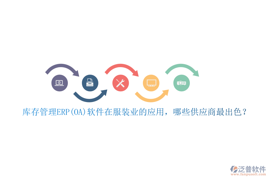 庫(kù)存管理ERP(OA)軟件在服裝業(yè)的應(yīng)用，哪些供應(yīng)商最出色？
