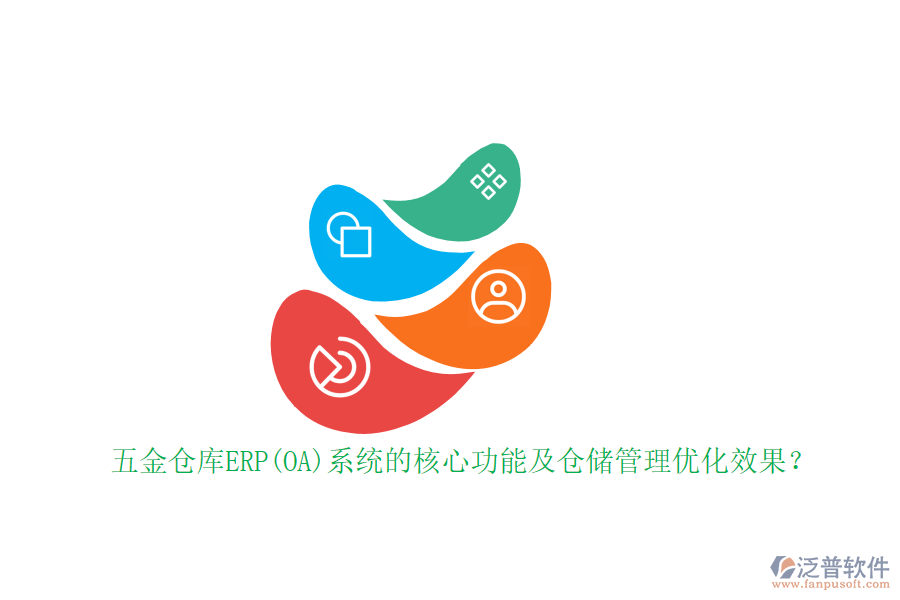 五金倉(cāng)庫(kù)ERP(OA)系統(tǒng)的核心功能及倉(cāng)儲(chǔ)管理優(yōu)化效果？