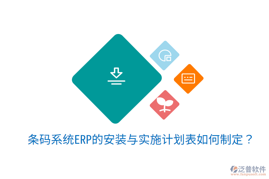 條碼系統(tǒng)ERP的安裝與實(shí)施計(jì)劃表如何制定？
