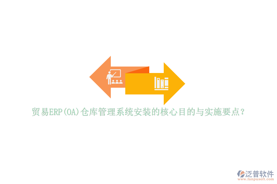 貿(mào)易ERP(OA)倉庫管理系統(tǒng)安裝的核心目的與實施要點？
