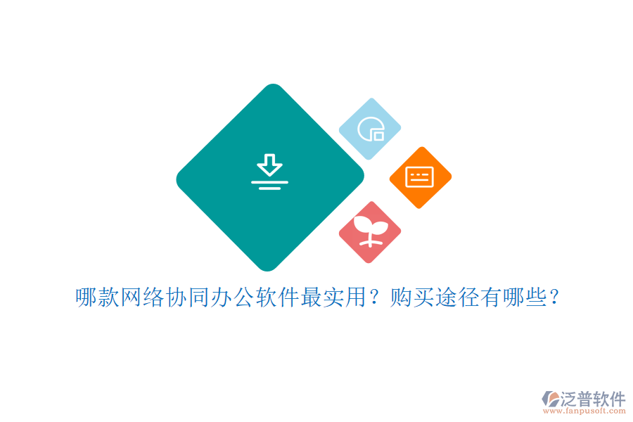 哪款網(wǎng)絡協(xié)同辦公軟件最實用？購買途徑有哪些？