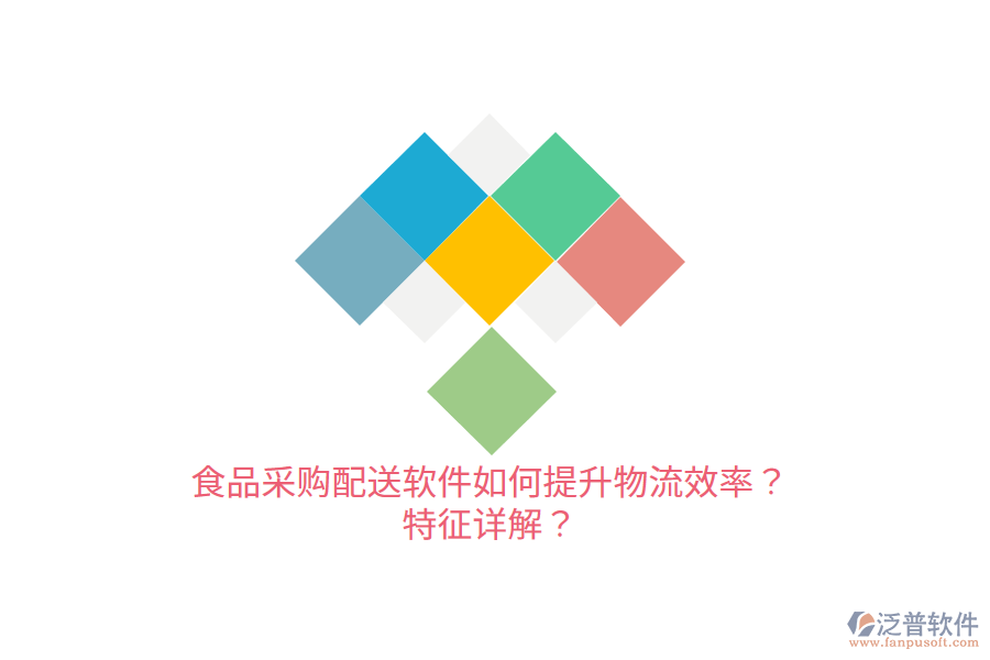 食品采購配送軟件如何提升物流效率？特征詳解？