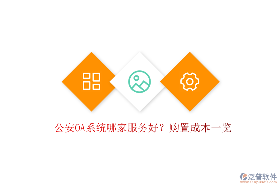 公安OA系統(tǒng)哪家服務(wù)好？購(gòu)置成本一覽