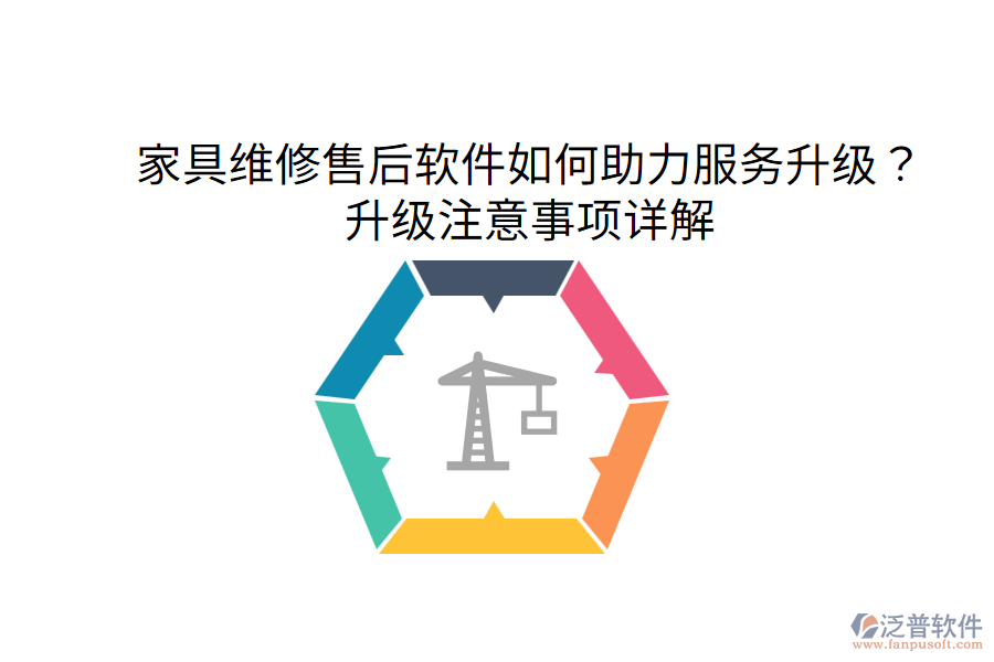  家具維修售后軟件如何助力服務升級？升級注意事項詳解