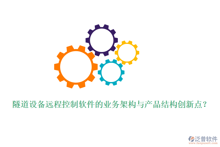 隧道設(shè)備遠(yuǎn)程控制軟件的業(yè)務(wù)架構(gòu)與產(chǎn)品結(jié)構(gòu)創(chuàng)新點(diǎn)？