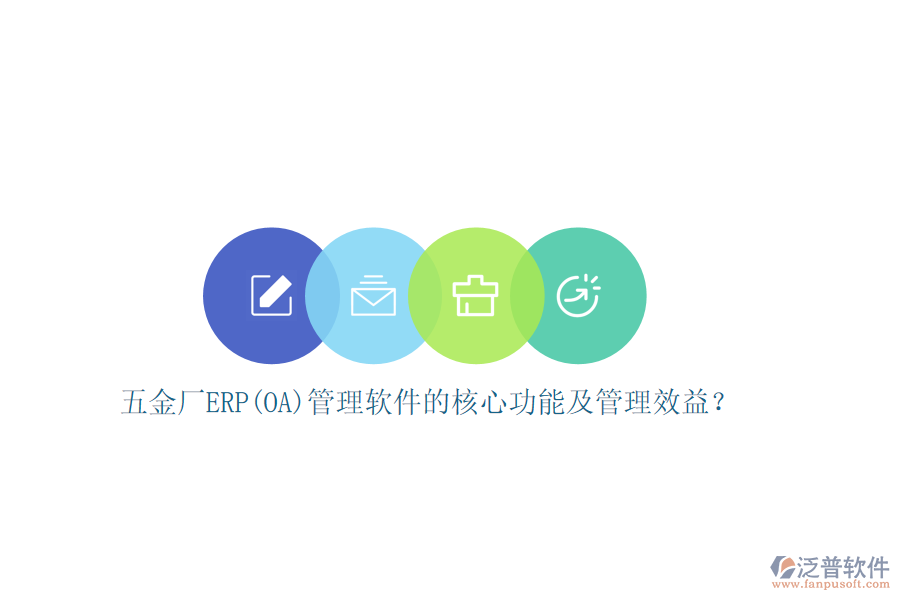 五金廠ERP(OA)管理軟件的核心功能及管理效益？