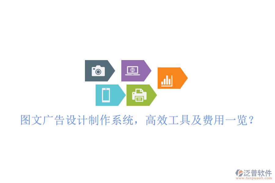 圖文廣告設(shè)計制作系統(tǒng)，高效工具及費用一覽？