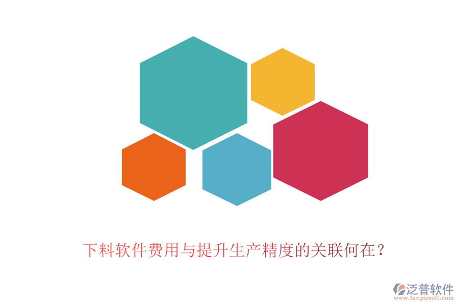 下料軟件費(fèi)用與提升生產(chǎn)精度的關(guān)聯(lián)何在？