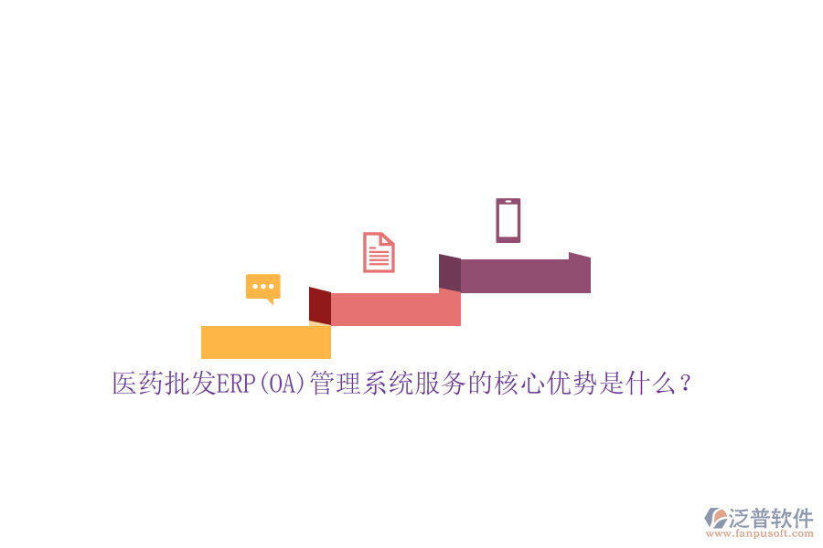 醫(yī)藥批發(fā)ERP(OA)管理系統(tǒng)服務(wù)的核心優(yōu)勢是什么？