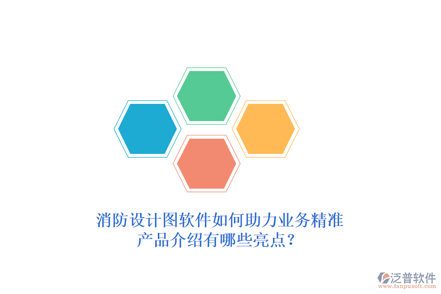 消防設(shè)計(jì)圖軟件如何助力業(yè)務(wù)精準(zhǔn)，產(chǎn)品介紹有哪些亮點(diǎn)？