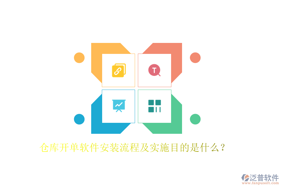倉(cāng)庫(kù)開(kāi)單軟件安裝流程及實(shí)施目的是什么？