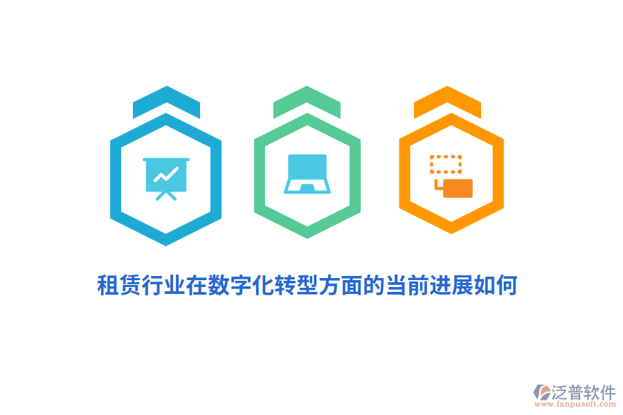 租賃行業(yè)在數(shù)字化轉(zhuǎn)型方面的當(dāng)前進(jìn)展如何？