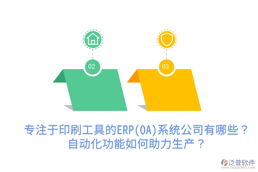  專注于印刷工具的ERP(OA)系統(tǒng)公司有哪些？自動化功能如何助力生產(chǎn)？