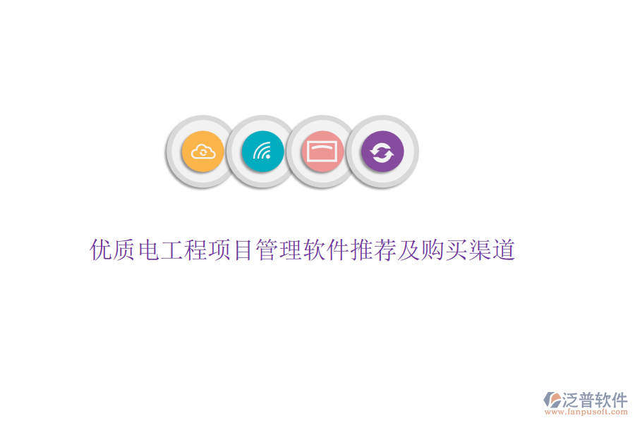 優(yōu)質(zhì)電工程項目管理軟件推薦及購買渠道