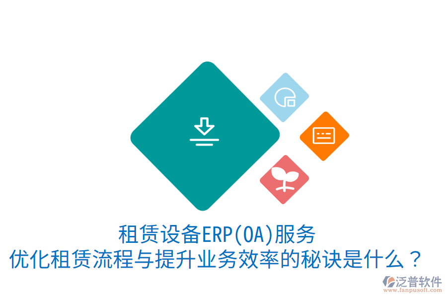 租賃設(shè)備ERP(OA)服務(wù)：優(yōu)化租賃流程與提升業(yè)務(wù)效率的秘訣是什么？