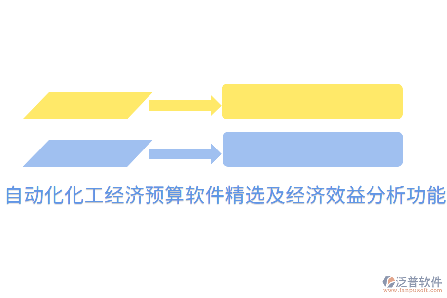 自動(dòng)化化工經(jīng)濟(jì)預(yù)算軟件精選及經(jīng)濟(jì)效益分析功能