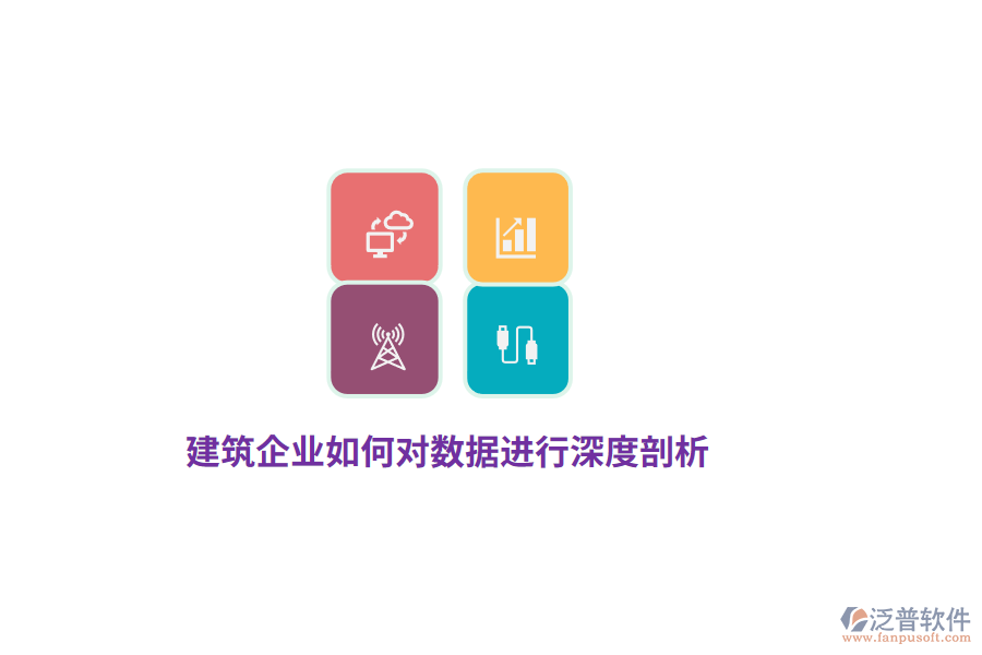 建筑企業(yè)如何對數(shù)據(jù)進行深度剖析？
