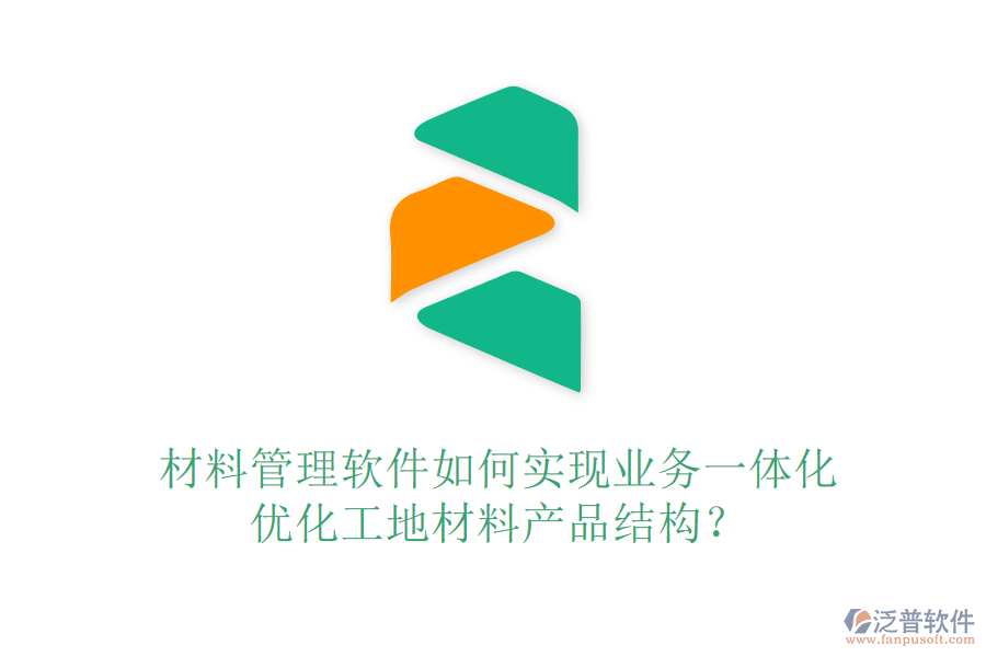 材料管理軟件如何實(shí)現(xiàn)業(yè)務(wù)一體化，優(yōu)化工地材料產(chǎn)品結(jié)構(gòu)？