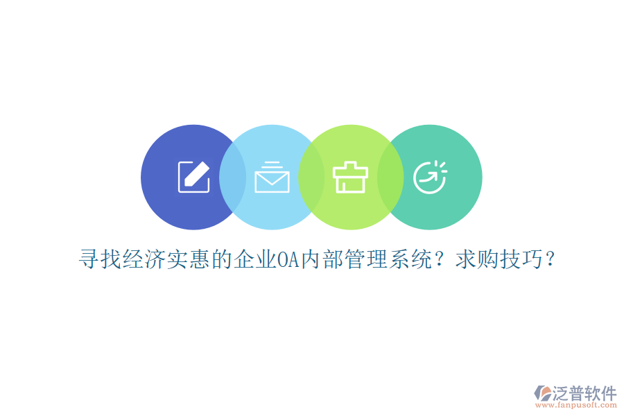 尋找經(jīng)濟實惠的企業(yè)OA內(nèi)部管理系統(tǒng)？求購技巧？