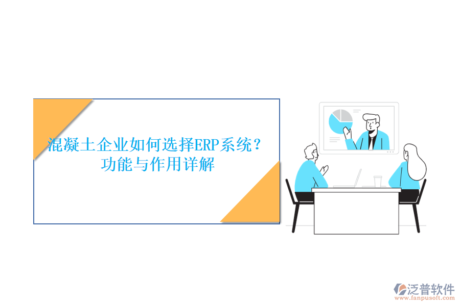 混凝土企業(yè)如何選擇ERP系統(tǒng)？功能與作用詳解