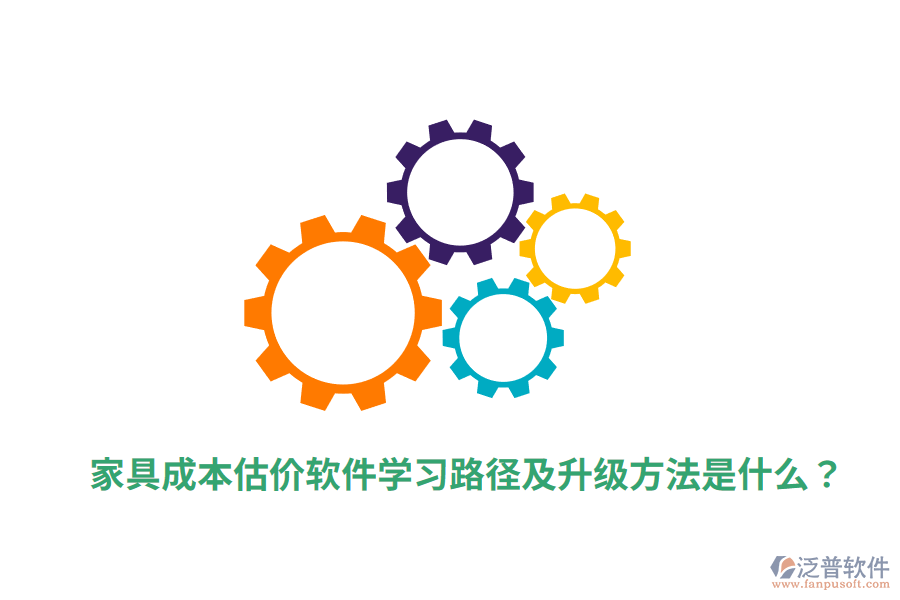  家具成本估價(jià)軟件學(xué)習(xí)路徑及升級方法是什么？