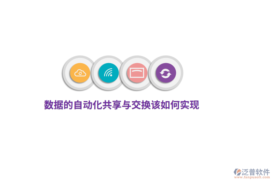 數(shù)據(jù)的自動(dòng)化共享與交換該如何實(shí)現(xiàn)？