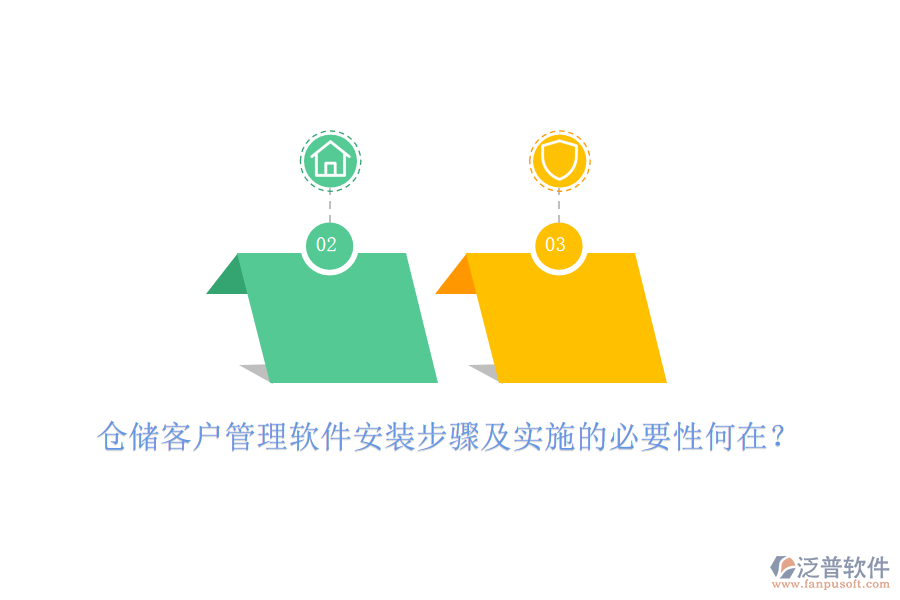 倉(cāng)儲(chǔ)客戶管理軟件安裝步驟及實(shí)施的必要性何在？