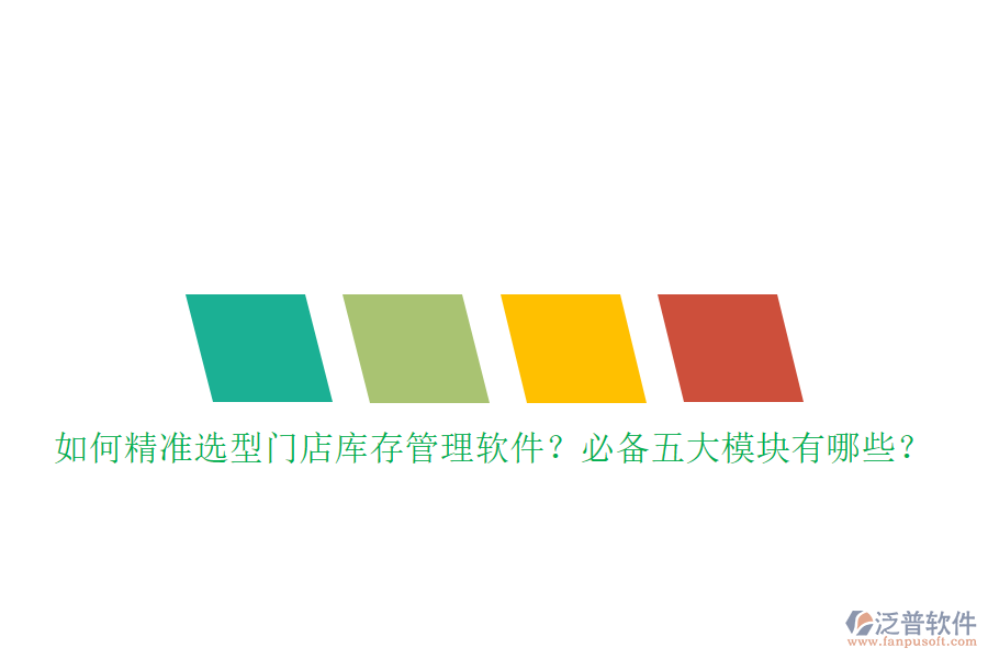 如何精準(zhǔn)選型門店庫存管理軟件？必備五大模塊有哪些？