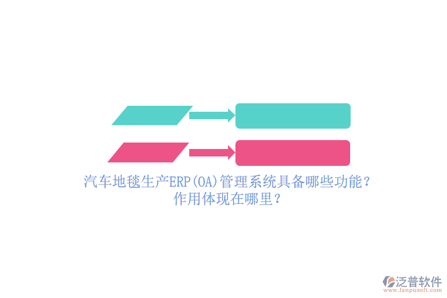 汽車地毯生產ERP(OA)管理系統(tǒng)具備哪些功能？作用體現在哪里？