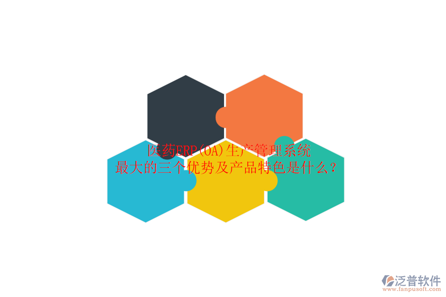 醫(yī)藥ERP(OA)生產(chǎn)管理系統(tǒng)最大的三個優(yōu)勢及產(chǎn)品特色是什么？