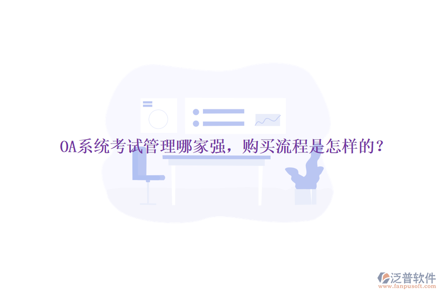 OA系統(tǒng)考試管理哪家強(qiáng)，購(gòu)買流程是怎樣的？