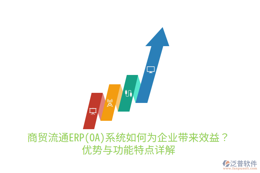 商貿(mào)流通ERP(OA)系統(tǒng)如何為企業(yè)帶來效益？優(yōu)勢(shì)與功能特點(diǎn)詳解