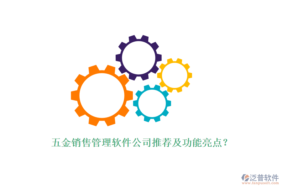 五金銷售管理軟件公司推薦及功能亮點(diǎn)？